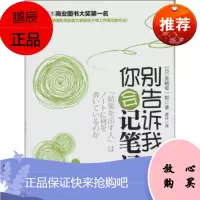 别告诉我你会记笔记[日] 美崎荣一郎,糜玲中信出版社,中信出版集团