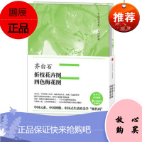 中国美术史 大师原典:齐白石 折枝花卉图、四色梅花图齐白石中信出版社