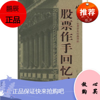 股票作手回忆录(美)埃德文·拉斐尔 ,郑佩芸,张兴旺上海财经大学出版社