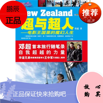 超与超人:电影王国里的魔幻人生邓超上海文艺出版总社,上海锦绣文章出版社