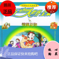 新动画大世界全集 (情趣动物)(注音版)雪岗,晓旭,张军威 绘图中国少年儿童出版社