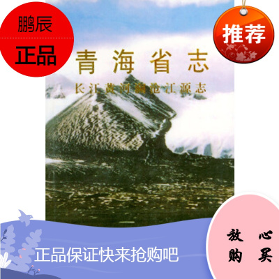 长江黄河澜沧江源志——青海省志青海省地方志编篡委员会黄河水利出版社