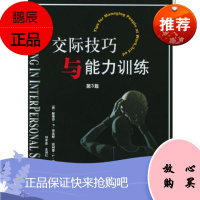 交际技巧与能力训练:第3版(美)罗宾斯,(美)亨塞克,刘中显,王润红,王彩电子工业出版社