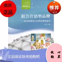 联合营销塑品牌——医药保健品行业新营销走向代航上海交通大学出版社