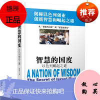 智慧的国度:以色列崛起之谜(精) 犹太人的企业管理经验贺雄飞哈尔滨出版社