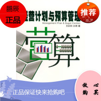 经营计划与预算管理——福友现代实用企业管理书系王忠宗厦门大学出版社