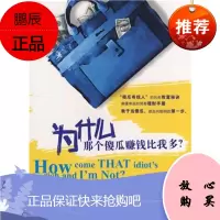 为什么那个傻瓜比我赚钱多?[美] 谢明,苏鸿雁中信出版社,中信出版集团