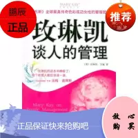 玫琳凯谈人的管理玫琳凯·艾施,陈淑琴,范中信出版社,中信出版集团