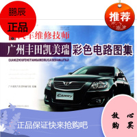 汽车维修技师:广州丰田凯美瑞彩色电路图集广州凌凯汽车资料编写组辽宁科学技术出版社