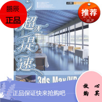 超级提速:3ds Max/Vray大空间效果图专业表现技法(配)纪元创艺清华大学出版社