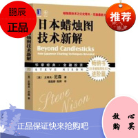 华章经典 金融投资 日本蜡烛图技术新解[美] 史蒂夫·尼森(Steve Nison),梁超群,机械工