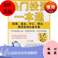 热门投资一本通:股票、基金、外汇、黄金、期货投资手册盛琳著中国言实出版社