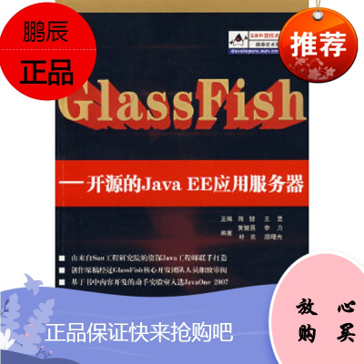 GlassFish——开源的 JAVA EE应用服务器蒋健,王昱,黄健昌,李力,叶亮,颜曙光著清华大