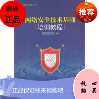 网络安全技术基础培训教程中国网络空间研究院、中国网络空间安全协会人民邮电出版社