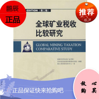 全球矿业税收比较研究(第二版)美国科罗拉多矿业学院全球资源政策和管理研地质出版社