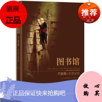 图书馆:不落幕的智慧盛宴[美] 斯图亚特·A.P.默里,胡炜南方日报出版社