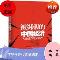 被绑架的中国经济:多角世界金融战刘军洛中信出版社,中信出版集团