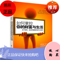 如何掌控你的财富与生活[美] 沃勒斯·华莱士,姊睿北京邮电大学出版社