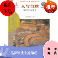 人与自然——我们星球的未来(美)德索尼,李咏梅,周琪上海科技教育出版社