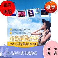 非常摄影手记——2天玩转单反相机(全彩)贾铁英,焦点电子工业出版社