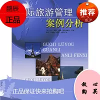 国际旅游管理案例分析(英)苏珊·豪娜,约翰·斯沃布鲁克,张勤辽宁科学技术出版社