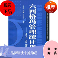 六西格玛管理统计指南-MINITAB使用指导(附)马逢时中国人民大学出版社