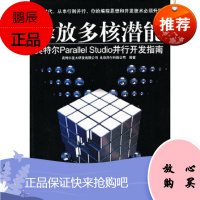VIP-释放多核潜能——英特尔Parallel Studio并行开发指南英特尔亚太研发有限公司、并行