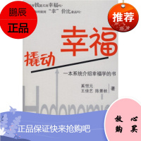 撬动幸福:一本系统介绍幸福学的书奚恺元 等中信出版社,中信出版集团