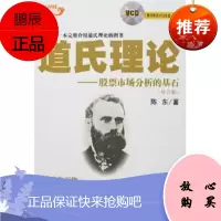 正版图书道氏理论--股票市场分析的基石陈东陈东中国经济出版社