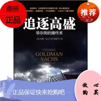 追逐高盛:华尔街的操作术[美] 苏珊·麦吉中信出版社,中信出版集团