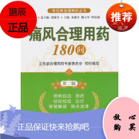 痛风合理用药180问(第二版)(常见病合理用药丛书),朱成全,,中国医药科技出版社,正版