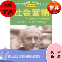 现代营销学之父菲利普科特勒经典译丛:社会营销,[美]科特勒,俞利军,华夏出版社,正版