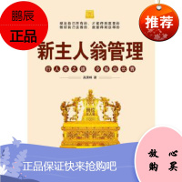 新主人翁管理:行人本之道,令基业长青,高贤峰,人民出版社,正版