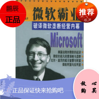 微软霸业:破译微软垄断经营内幕,,中译出版社(原中国对外翻译出版公司),正版
