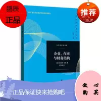 企业、合同与财务结构,[美] 奥利弗·哈特 费方域,格致出版社,正版