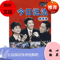 今日说法精华本2007,中央电视台《今日说活》栏目组,大学出版社,正版
