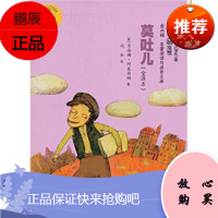 金水桶 名著阅读与成长文库:莫吐儿 肖洛姆,阿莱赫姆,冯加浙江文艺出版社