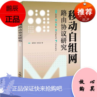 移动自组网路由协议研究 孟利民 宋文波人民邮电出版社