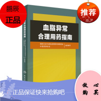 血脂异常合理用药指南 国家卫生计生委合理用药专家委员会,中国药人民卫生出版社