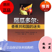 厄瓜多尔:香蕉共和国的迷失 (厄瓜多尔)拉斐尔·科雷亚·德尔加多,尹承当代世界出版社