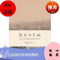 闲置的皇城:20世纪30年代德国记者眼中的老北京 [德] 恩斯特 柯德士Ernst Cordes,王