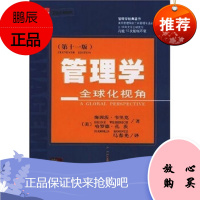 管理学:全球化视角(第11版) 海因茨·韦里克 等经济科学出版社