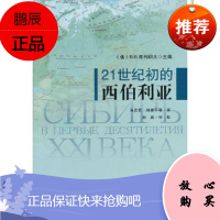 21世纪初的西伯利亚 (俄罗斯)库列绍夫,马友君,钟建平黑龙江人民出版社