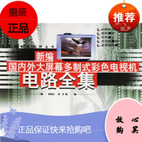 新编国内外大屏幕多制式彩色电视机电路全集 陆魁玉,蒋兵水利水电出版社