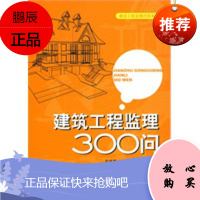 建设工程监理问答系列 建筑工程监理300问 王洪星,卢喜成,牛翠兵著中国电力出版社