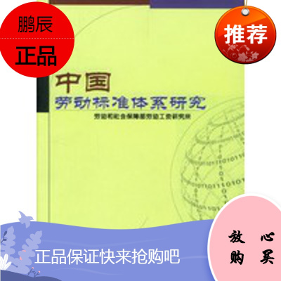 中国劳动标准体系研究 劳动和社会保障部劳动工资研究所中国劳动社会保障出版社