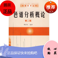 色谱分析概论 傅若农化学工业出版社