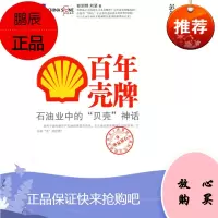 华夏基石企业佳实践研究丛书9:百年壳牌石油业中的神话 彭剑锋,刘坚机械工业出版社