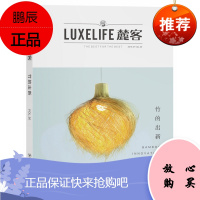 麓客 竹的出新(关注各领域的大师,寻找让人感动的故事) 梁艳,安然四川人民出版社