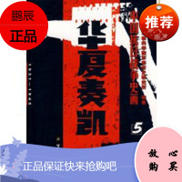 中国抗日战争史画第5卷——华夏奏凯 军事科学院军事历史研究所著军事科学出版社